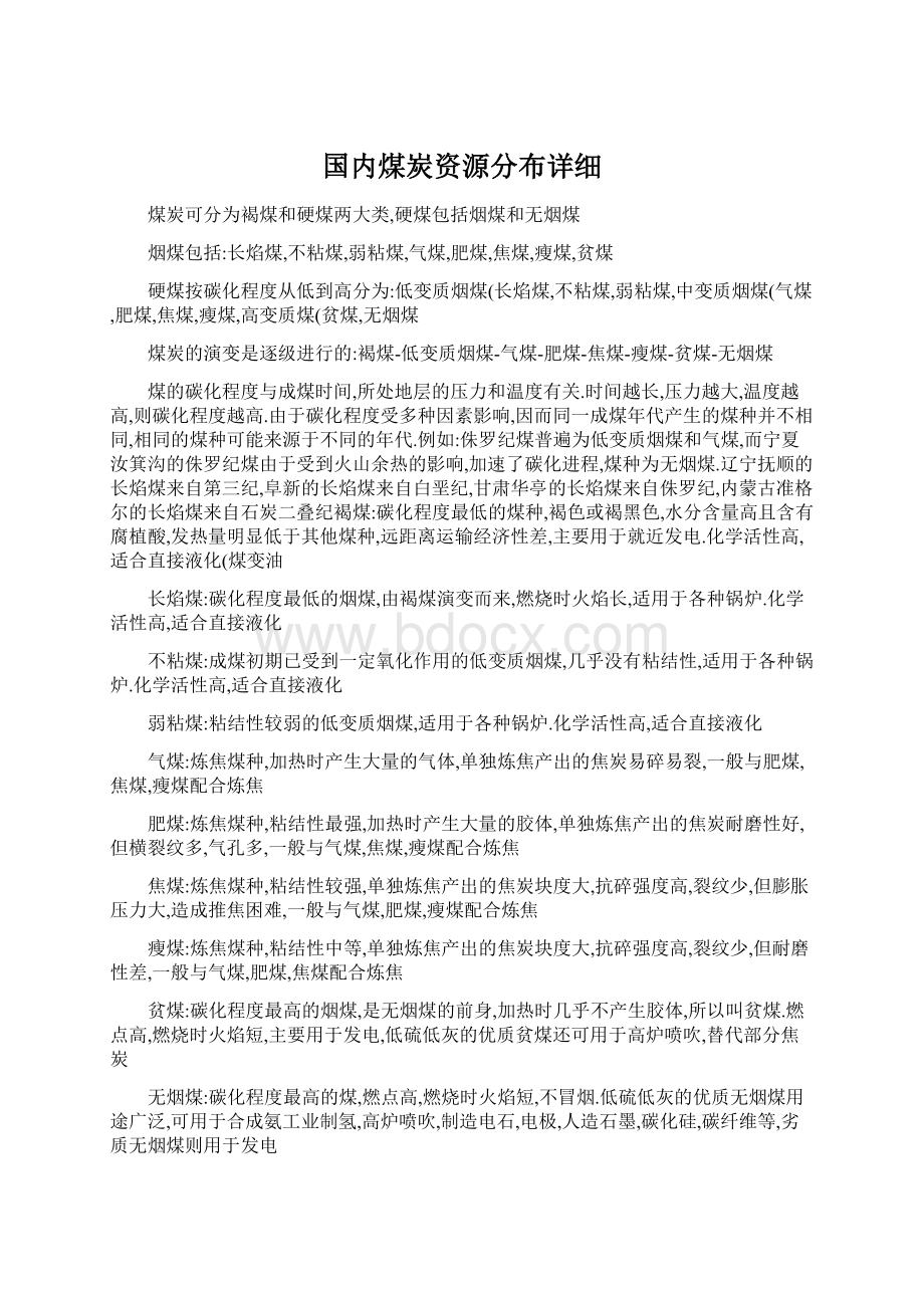 国内煤炭资源分布详细.docx_第1页