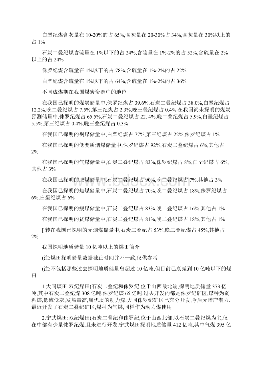 国内煤炭资源分布详细.docx_第3页