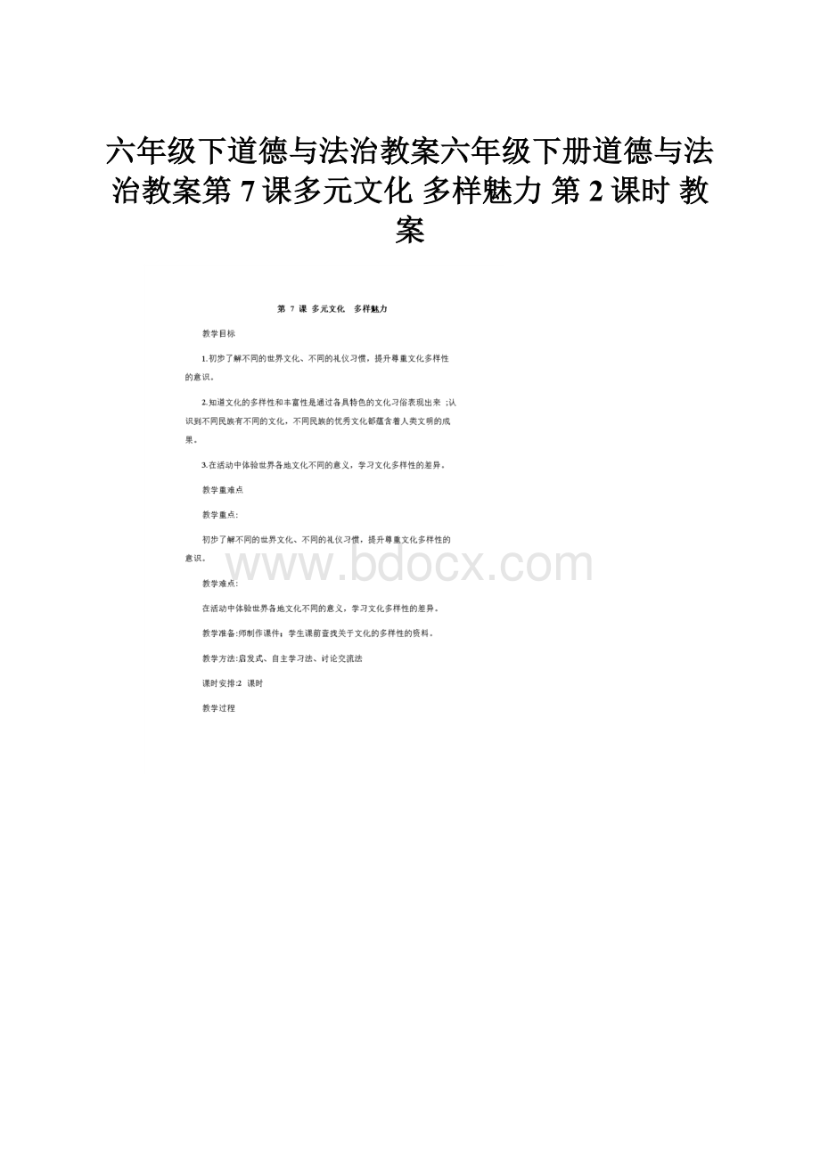 六年级下道德与法治教案六年级下册道德与法治教案第7课多元文化 多样魅力 第2课时 教案.docx_第1页