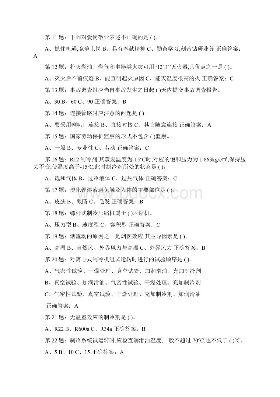 制冷与空调设备安装维修作业特种作业人员考试题库完整版.docx_第2页