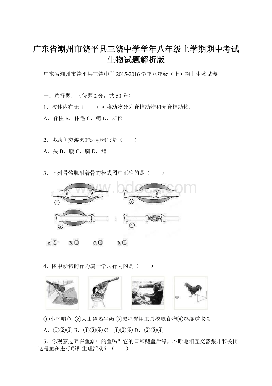 广东省潮州市饶平县三饶中学学年八年级上学期期中考试生物试题解析版Word文档格式.docx_第1页