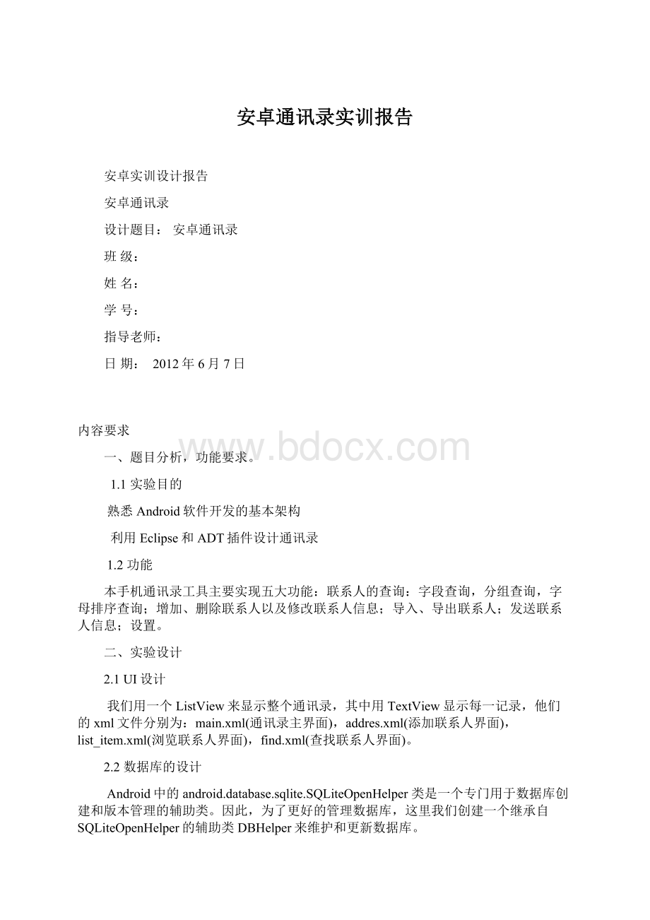 安卓通讯录实训报告Word文件下载.docx