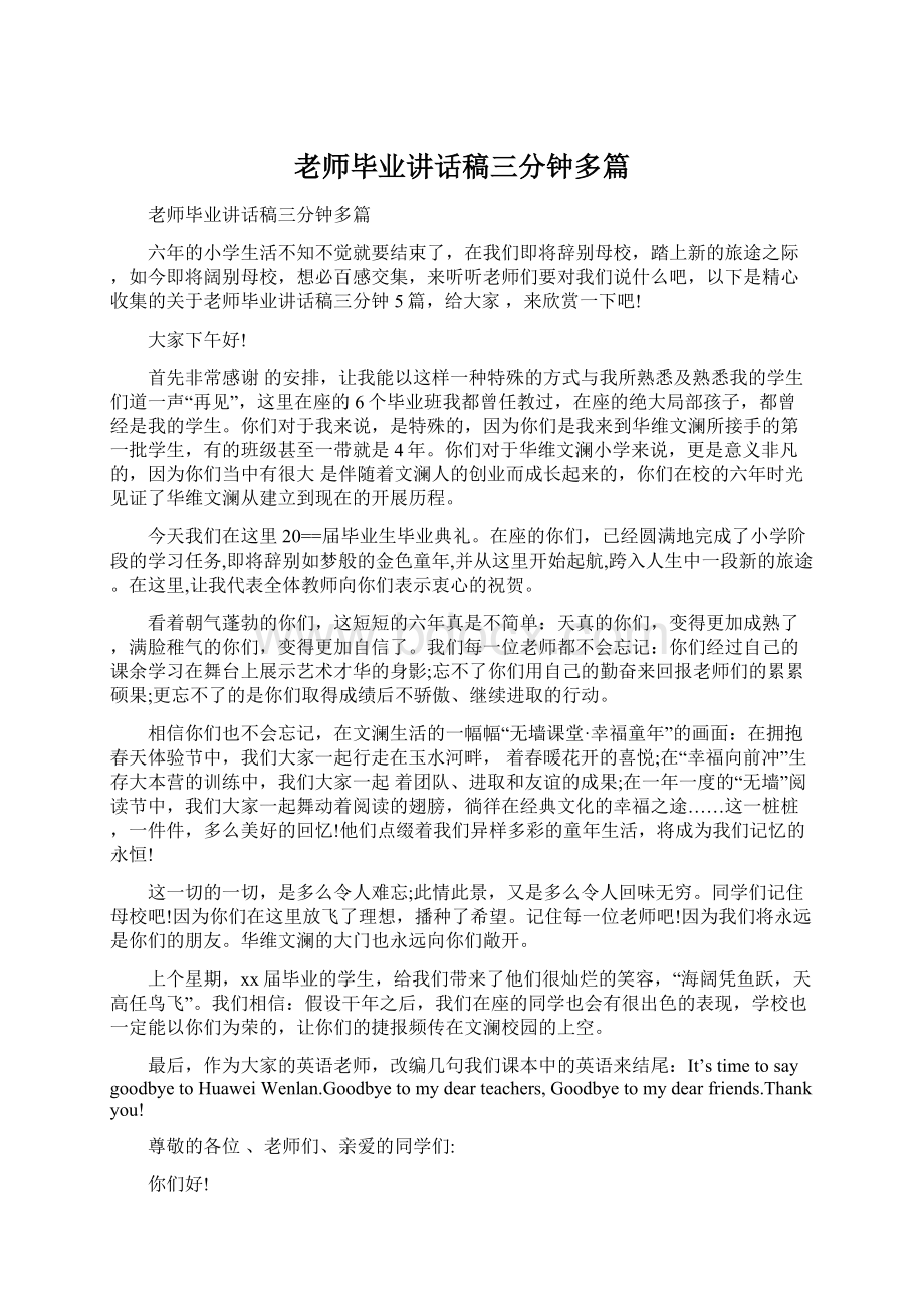 老师毕业讲话稿三分钟多篇Word文档格式.docx