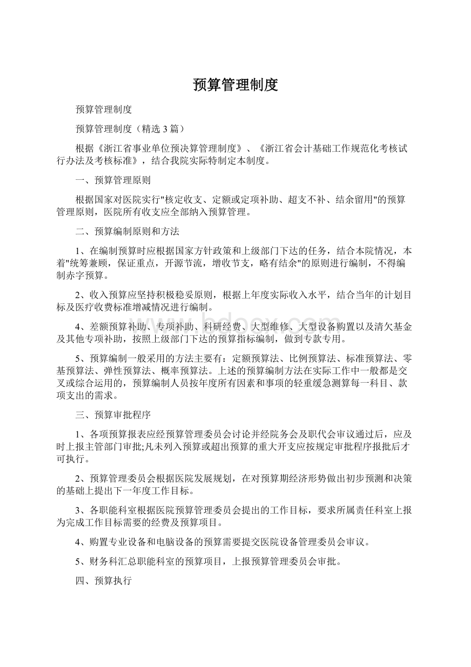 预算管理制度Word文档下载推荐.docx_第1页