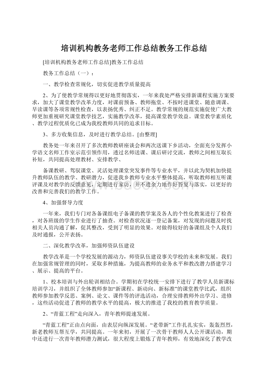 培训机构教务老师工作总结教务工作总结.docx_第1页