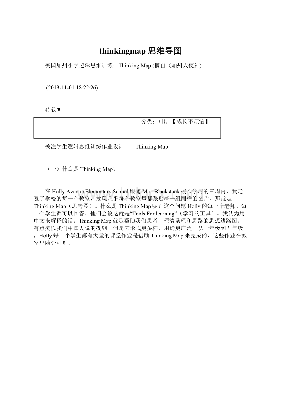 thinkingmap思维导图文档格式.docx