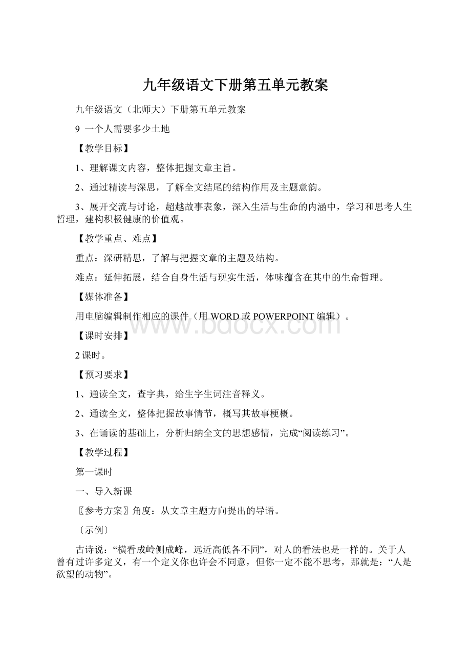 九年级语文下册第五单元教案Word文档下载推荐.docx