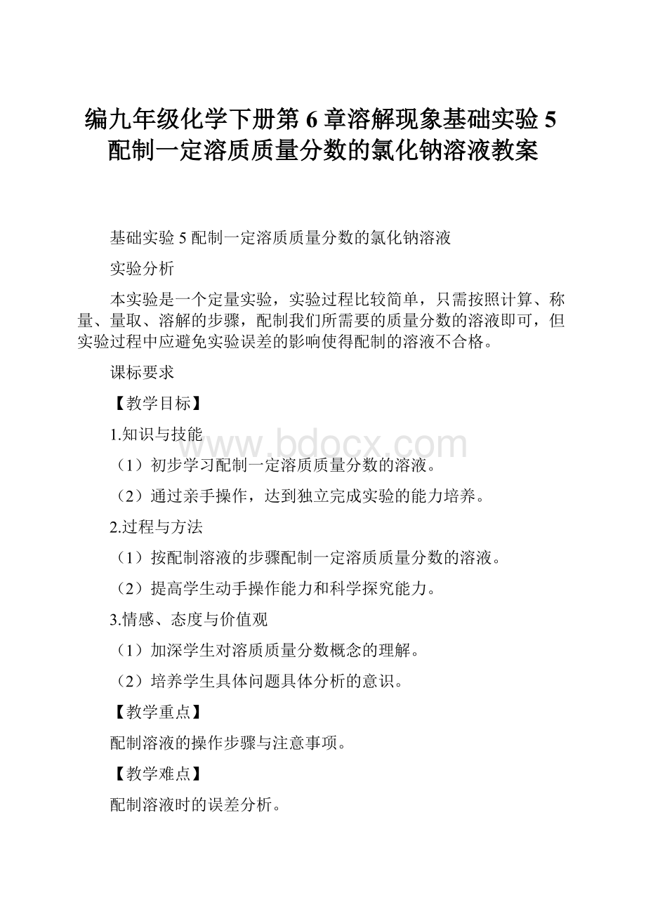 编九年级化学下册第6章溶解现象基础实验5配制一定溶质质量分数的氯化钠溶液教案Word文档下载推荐.docx_第1页