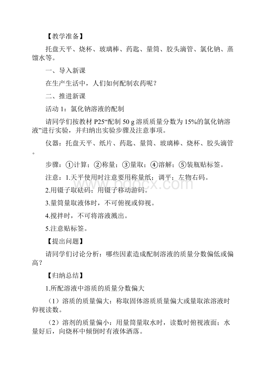 编九年级化学下册第6章溶解现象基础实验5配制一定溶质质量分数的氯化钠溶液教案Word文档下载推荐.docx_第2页