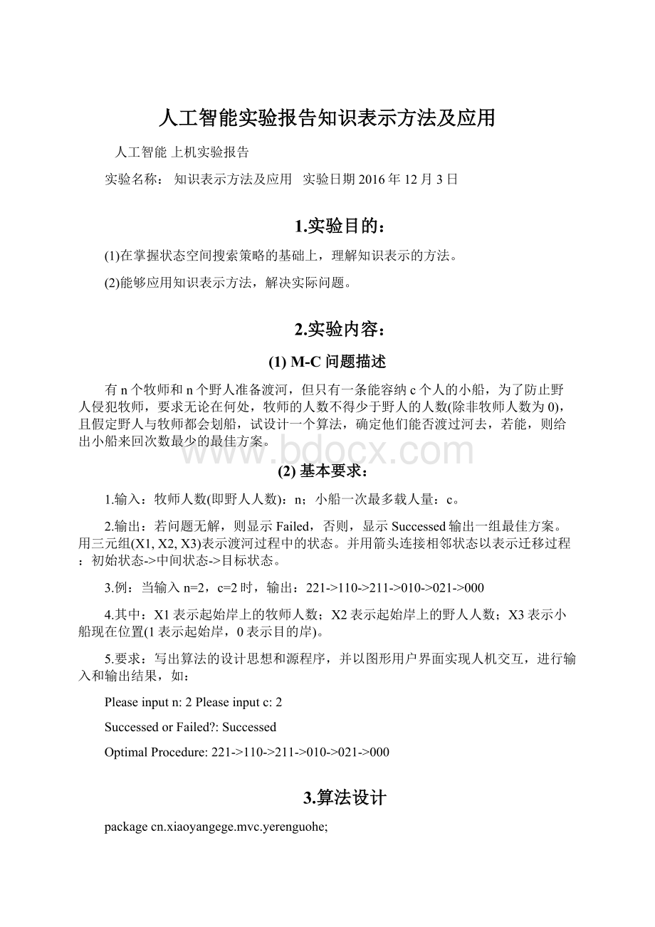 人工智能实验报告知识表示方法及应用.docx