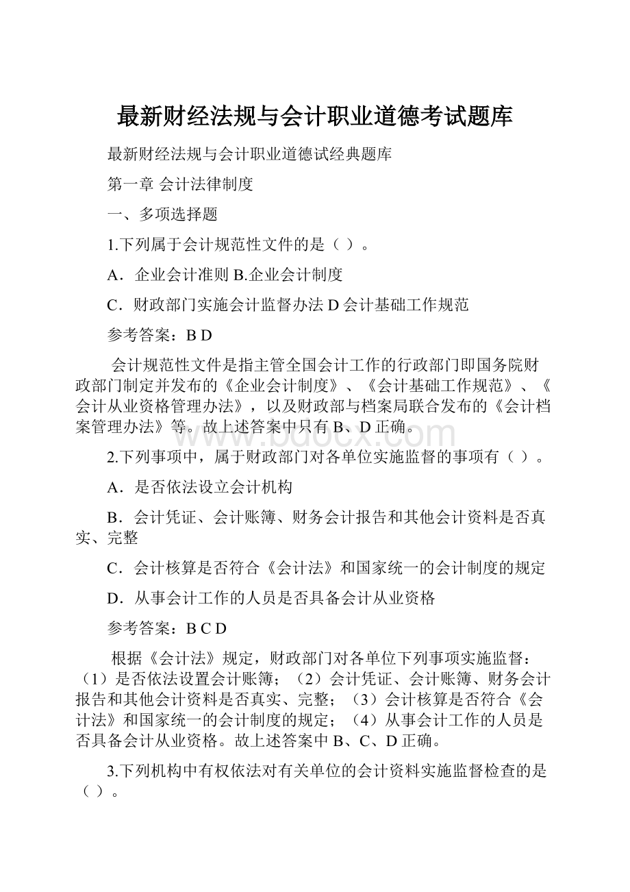 最新财经法规与会计职业道德考试题库.docx