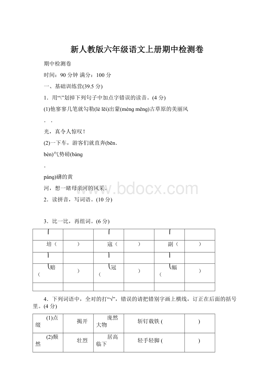 新人教版六年级语文上册期中检测卷.docx