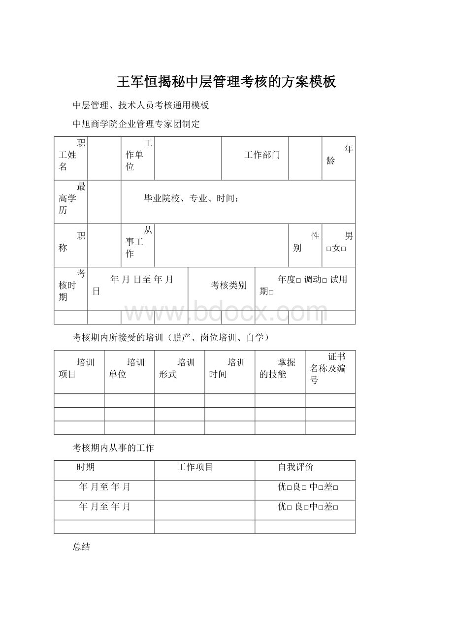 王军恒揭秘中层管理考核的方案模板.docx_第1页