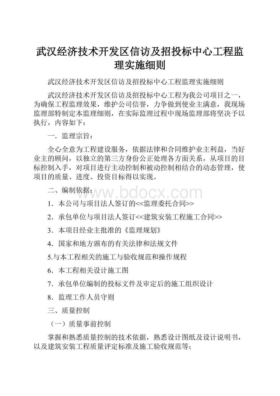 武汉经济技术开发区信访及招投标中心工程监理实施细则.docx