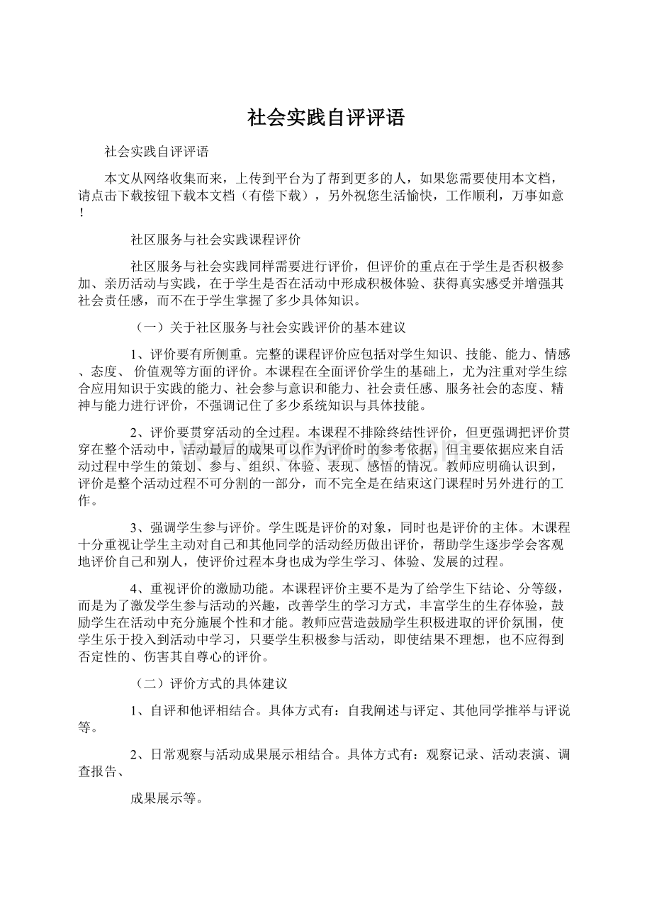 社会实践自评评语Word文档下载推荐.docx