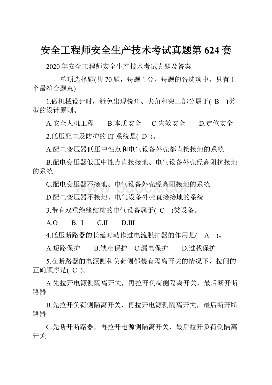 安全工程师安全生产技术考试真题第624套.docx_第1页