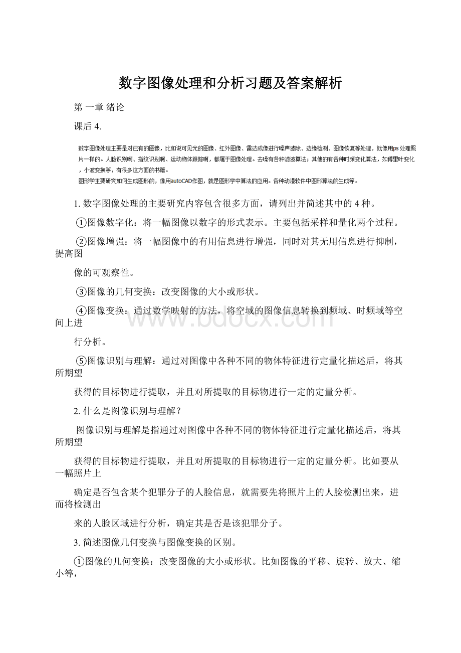 数字图像处理和分析习题及答案解析.docx