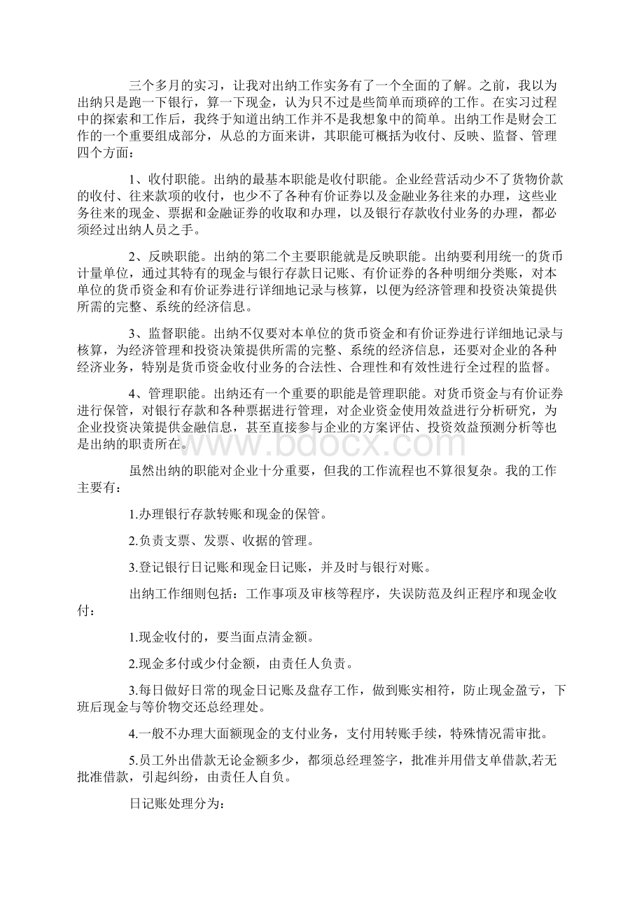 会计出纳实习小结.docx_第2页