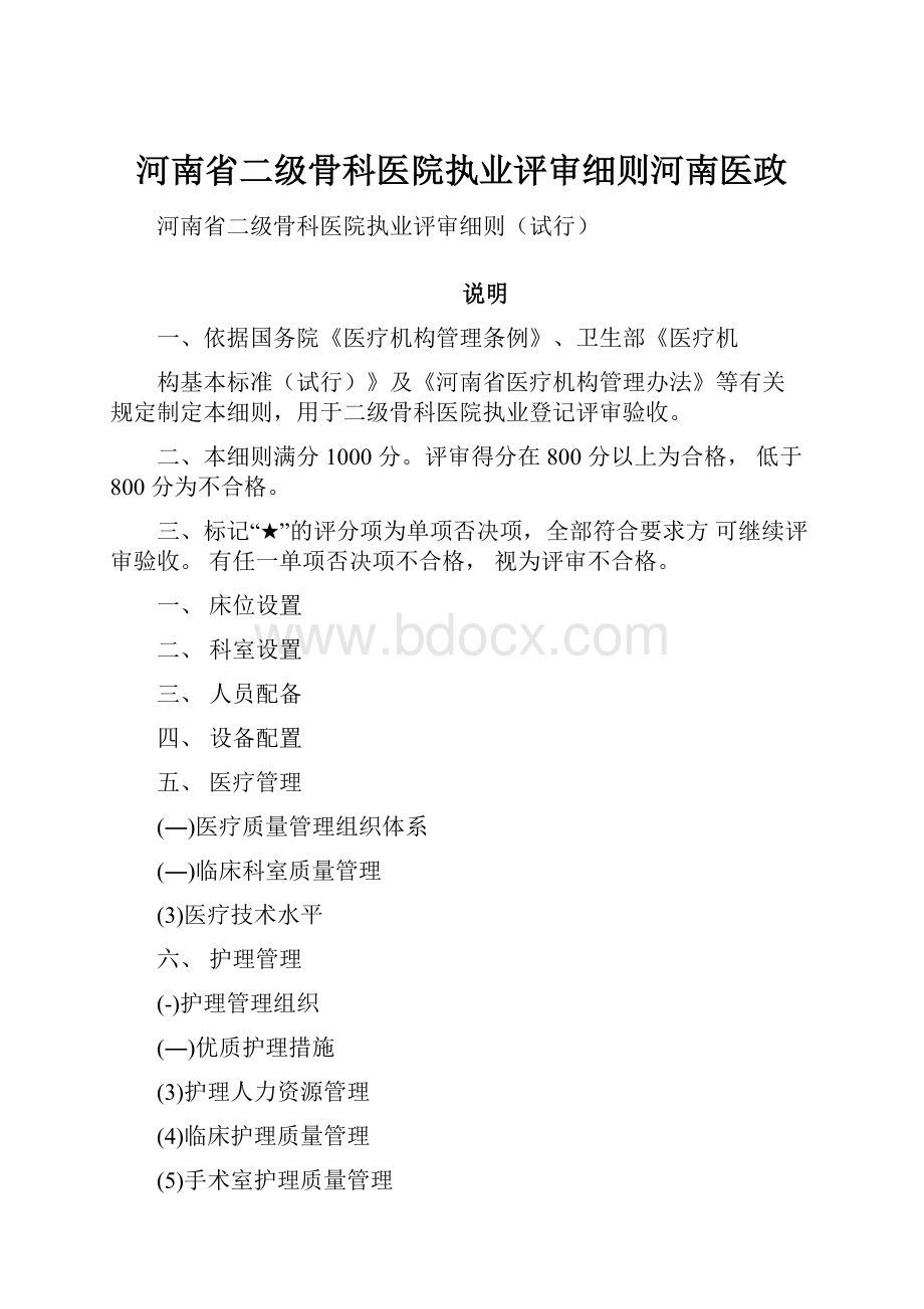 河南省二级骨科医院执业评审细则河南医政Word文件下载.docx