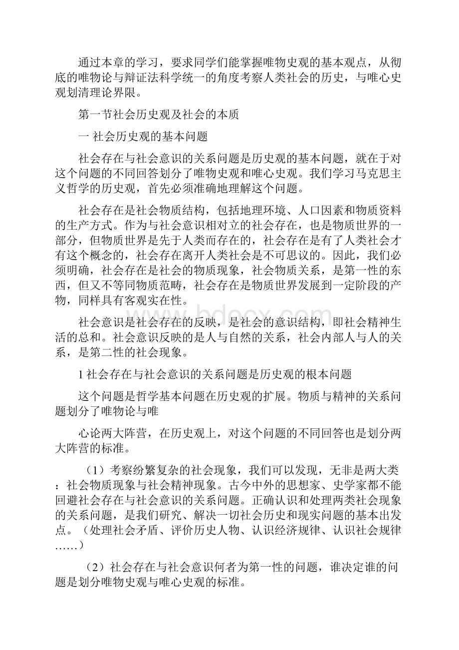 社会历史观及基本问题Word下载.docx_第3页