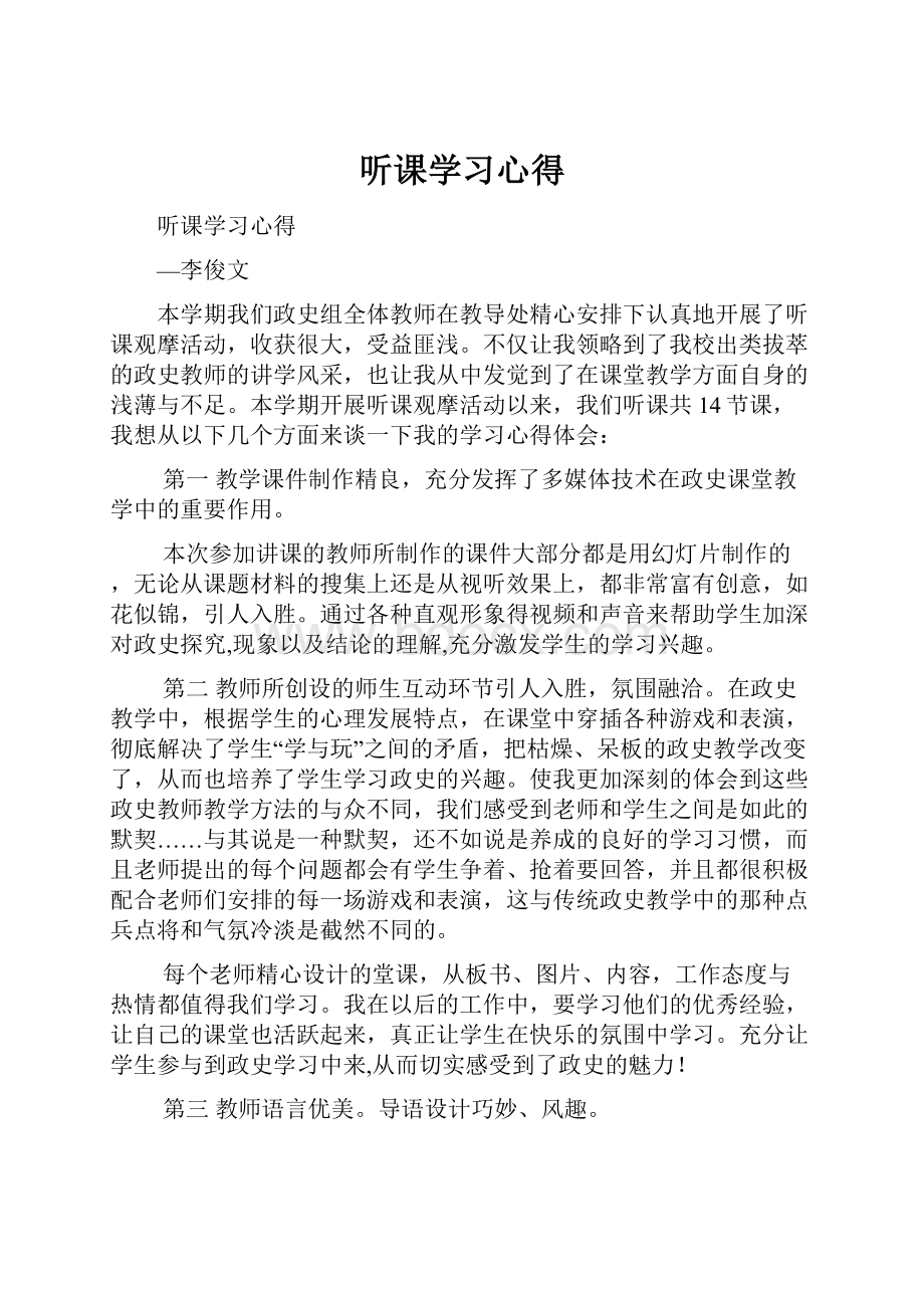 听课学习心得Word文档格式.docx_第1页