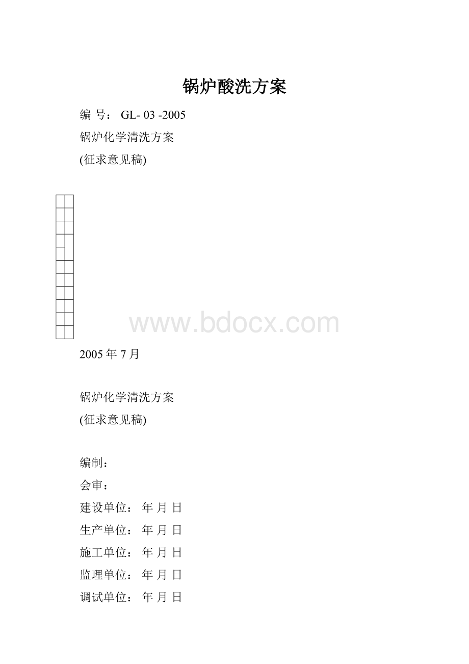 锅炉酸洗方案.docx_第1页