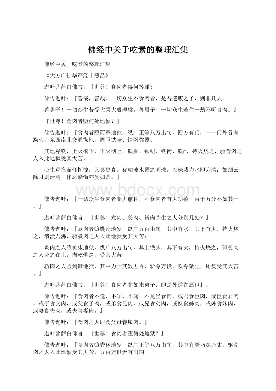 佛经中关于吃素的整理汇集Word文档格式.docx