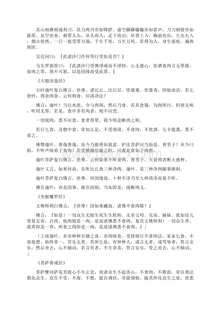 佛经中关于吃素的整理汇集Word文档格式.docx_第3页