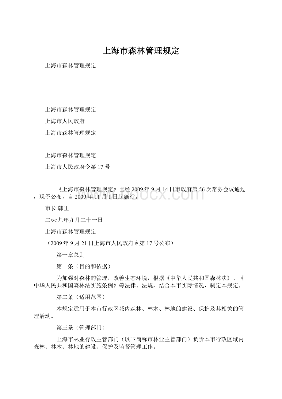 上海市森林管理规定Word格式文档下载.docx_第1页