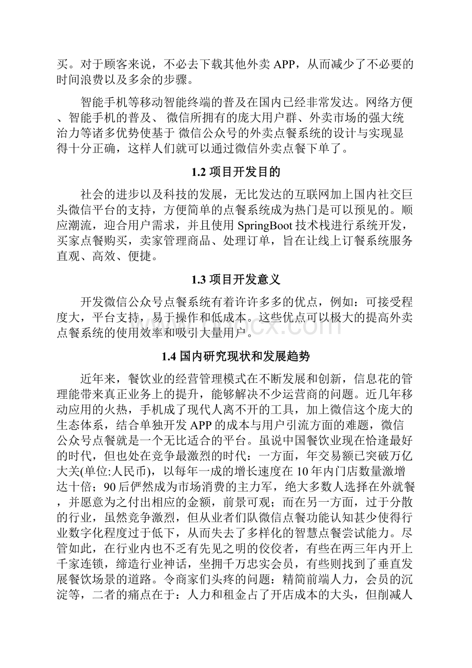 基于微信公众号的外卖点餐系统Word格式文档下载.docx_第3页