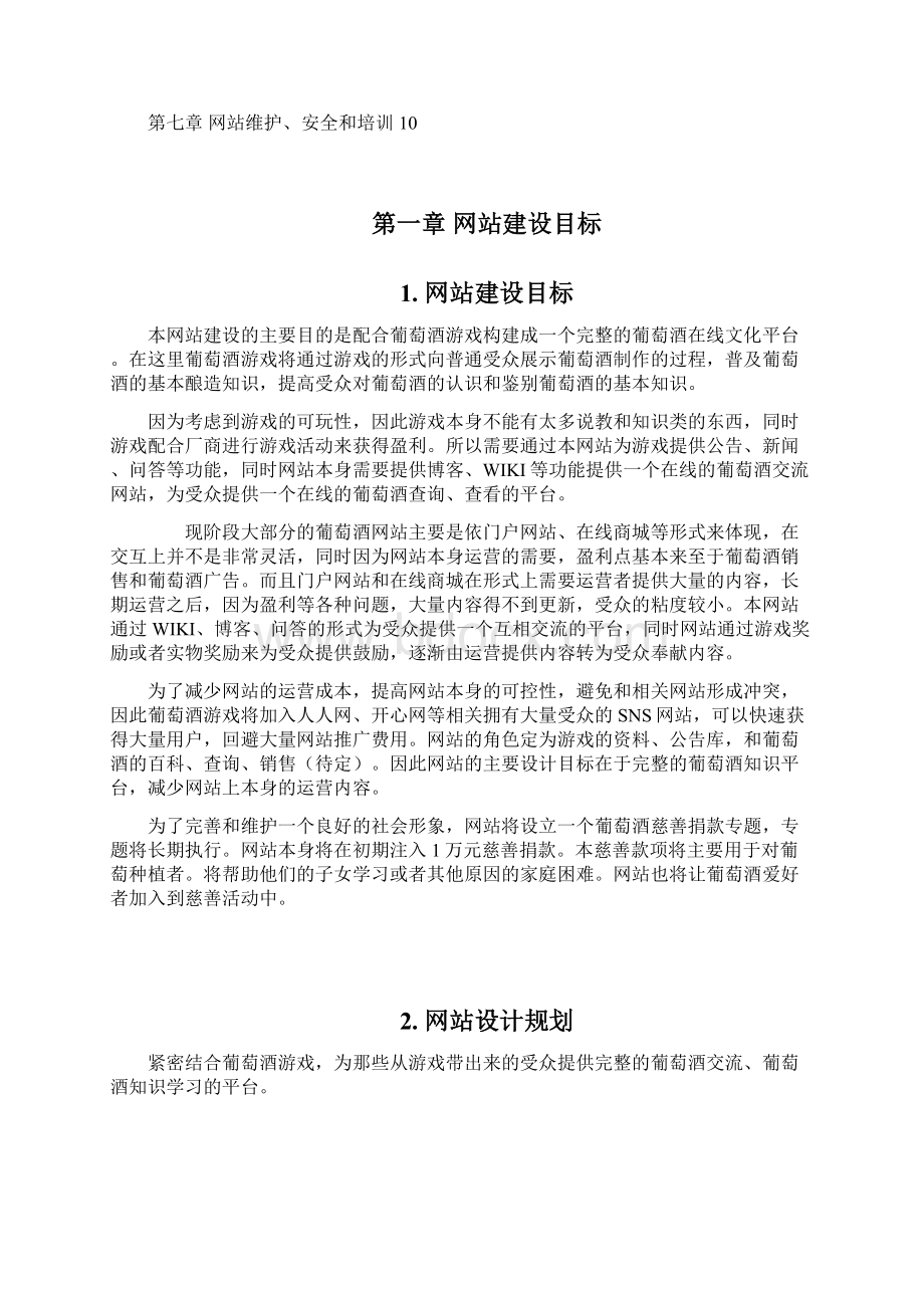 葡萄酒网站建设方案Word文档格式.docx_第3页