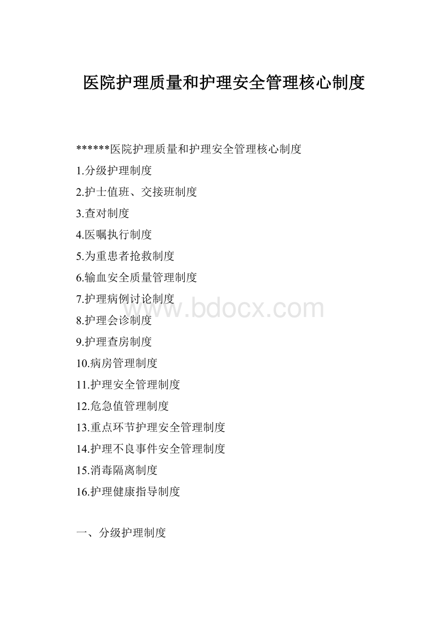 医院护理质量和护理安全管理核心制度.docx