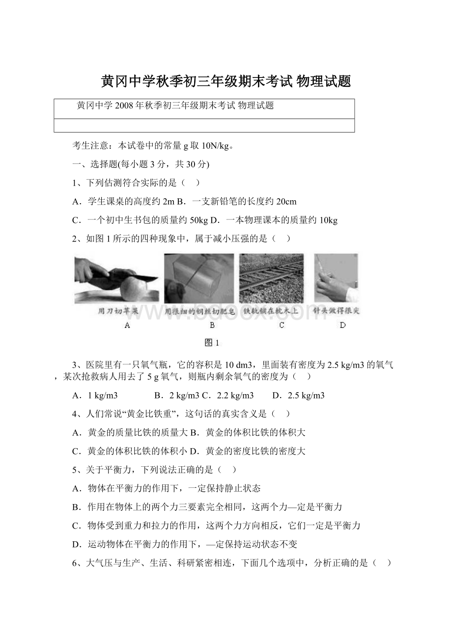 黄冈中学秋季初三年级期末考试物理试题.docx_第1页