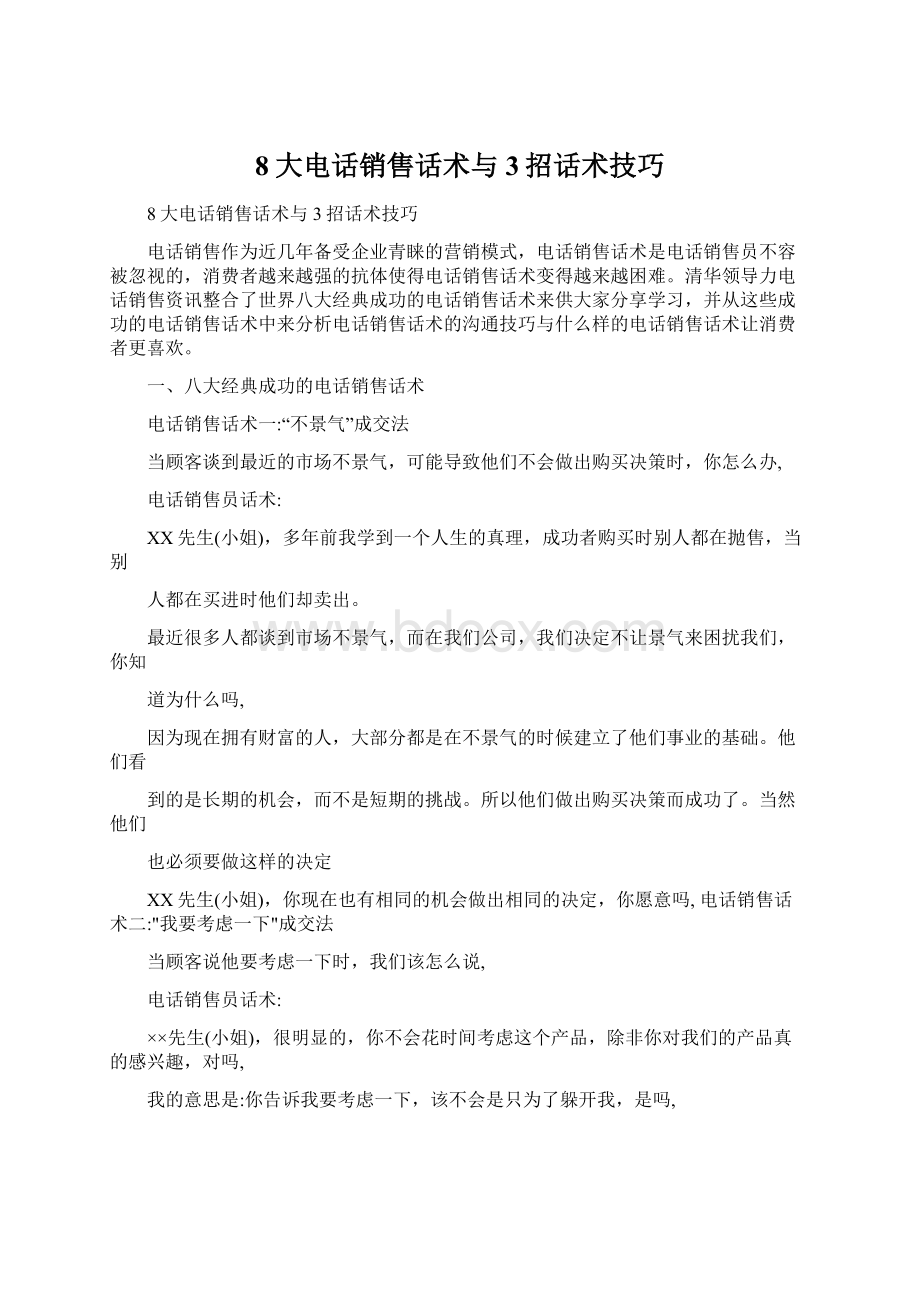 8大电话销售话术与3招话术技巧Word文件下载.docx