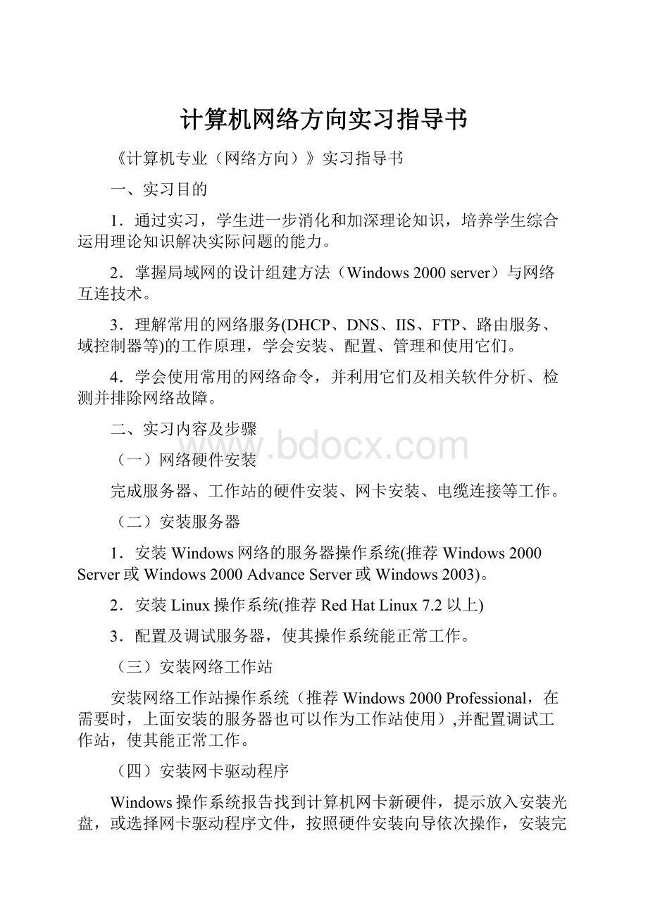 计算机网络方向实习指导书.docx