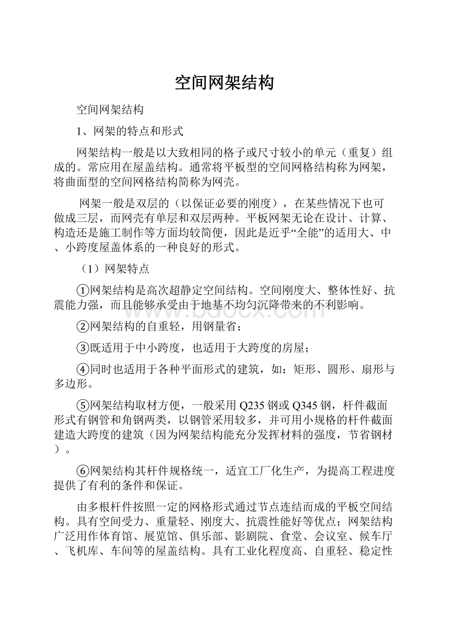 空间网架结构.docx