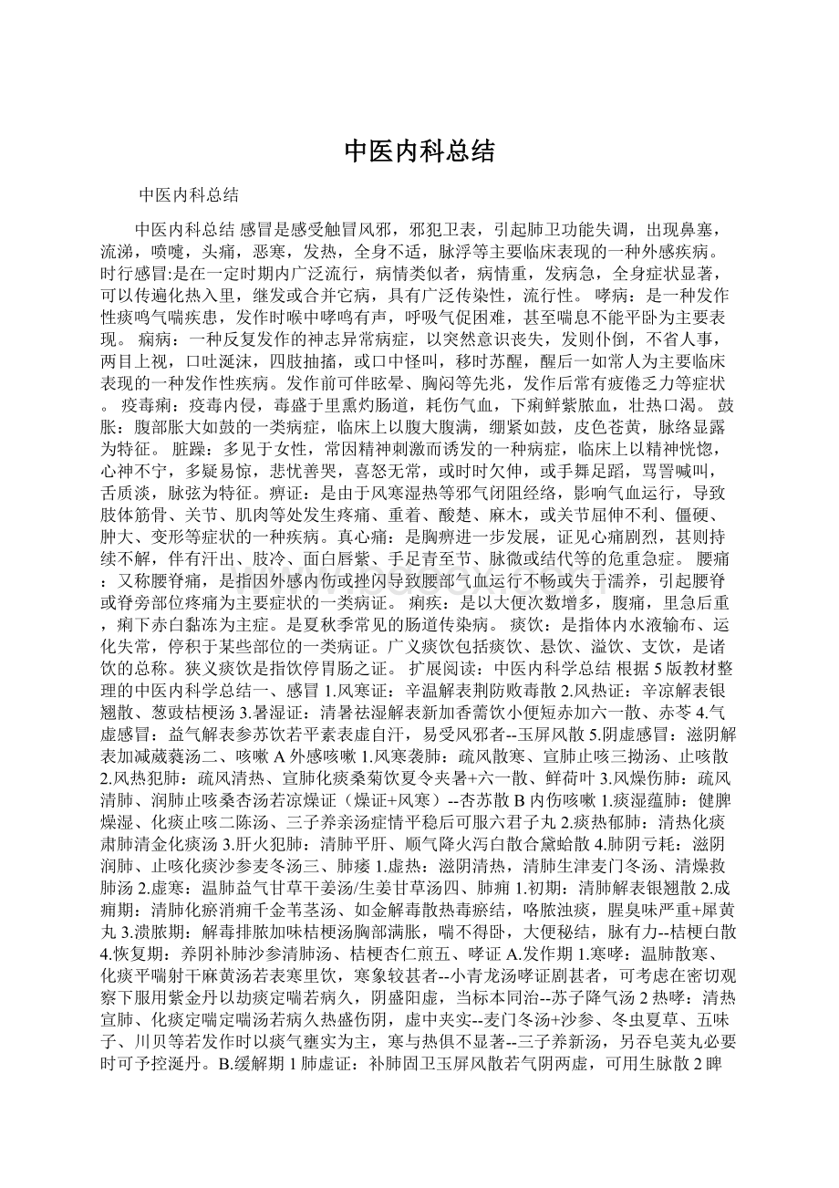 中医内科总结.docx