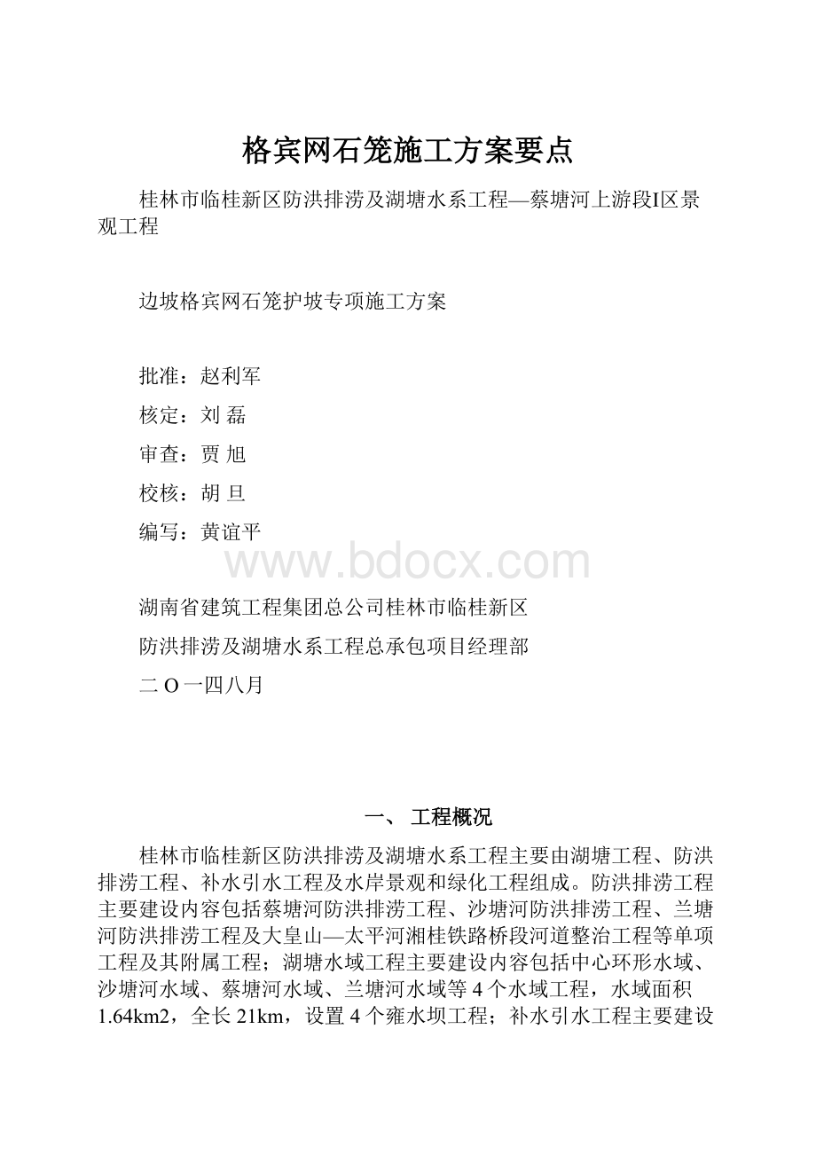 格宾网石笼施工方案要点.docx