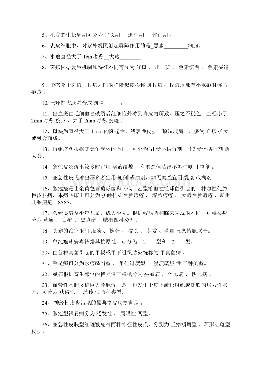 皮肤性病学试题题库汇编.docx_第2页