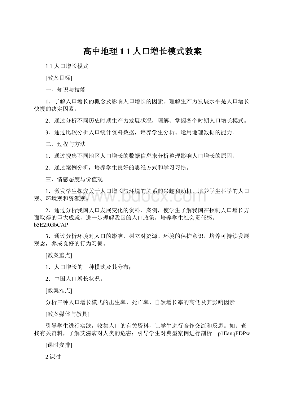 高中地理 1 1 人口增长模式教案.docx