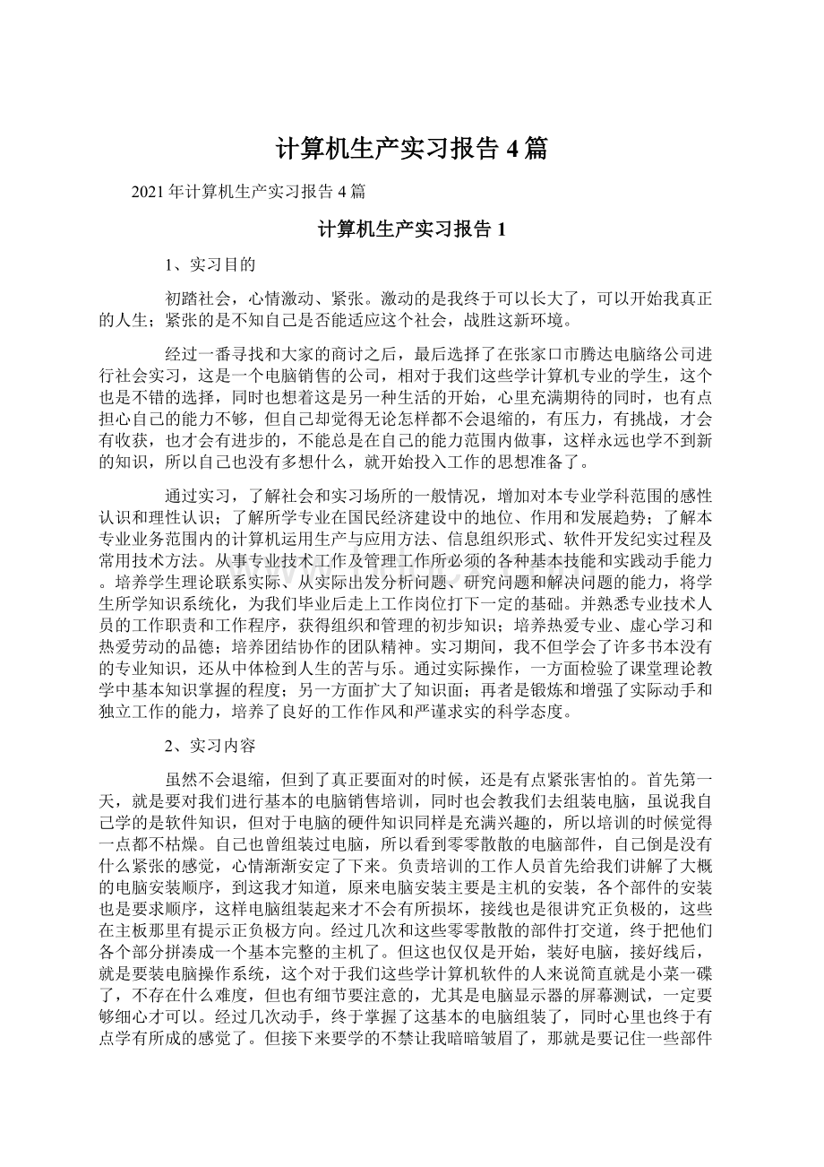 计算机生产实习报告4篇.docx_第1页