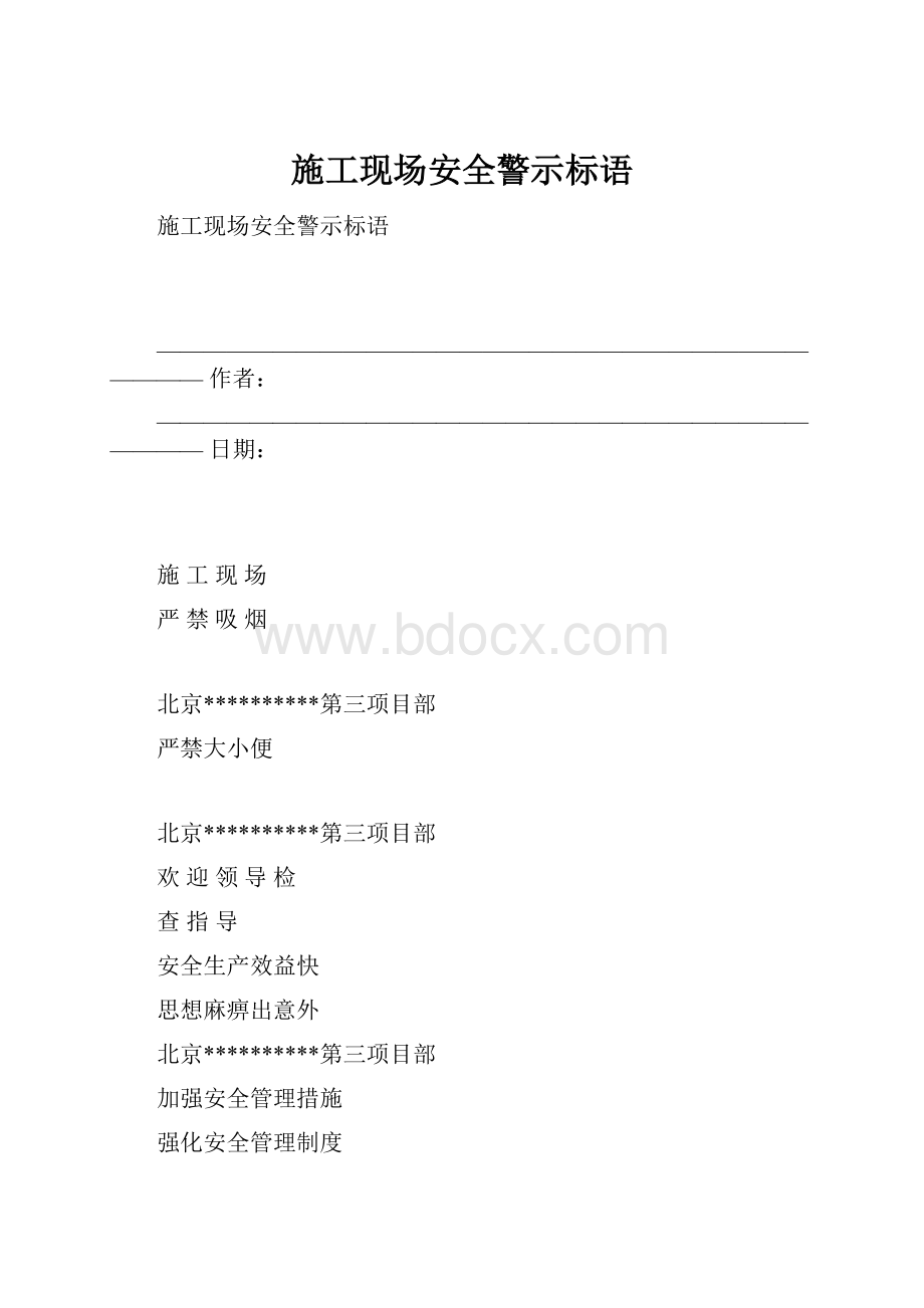 施工现场安全警示标语.docx_第1页