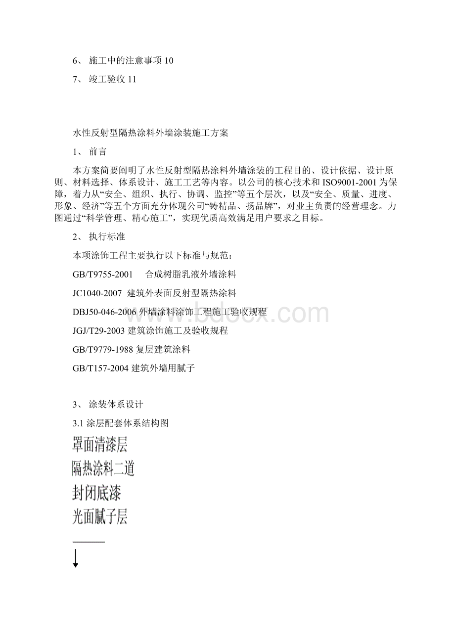 水性隔热涂料施工方案Word文档下载推荐.docx_第2页