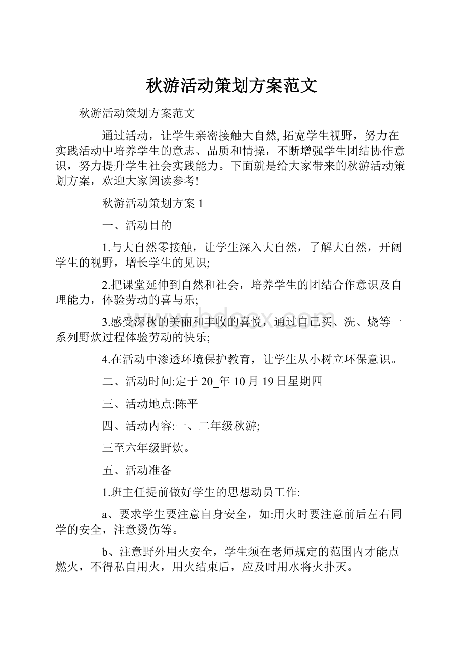 秋游活动策划方案范文Word格式文档下载.docx_第1页