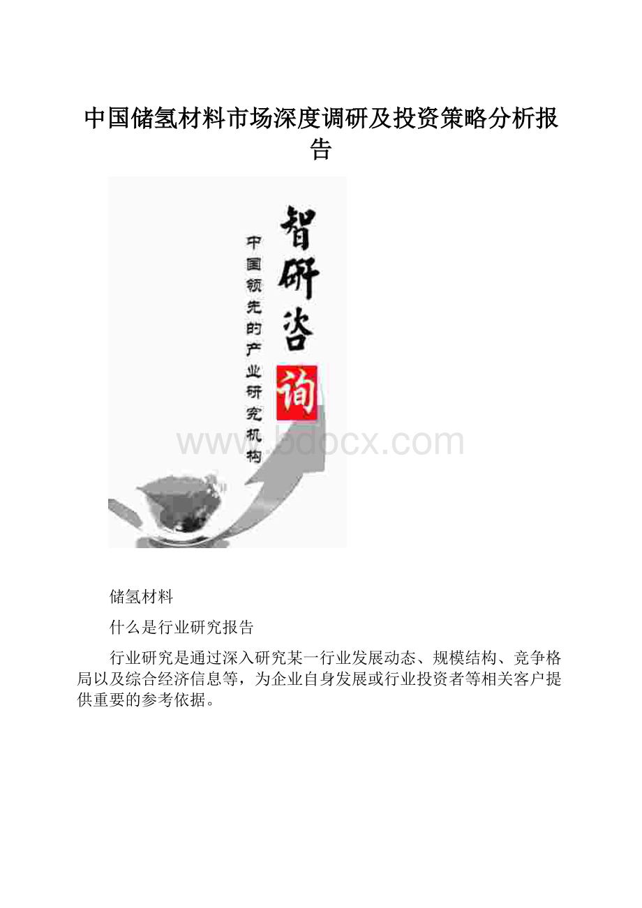 中国储氢材料市场深度调研及投资策略分析报告.docx_第1页