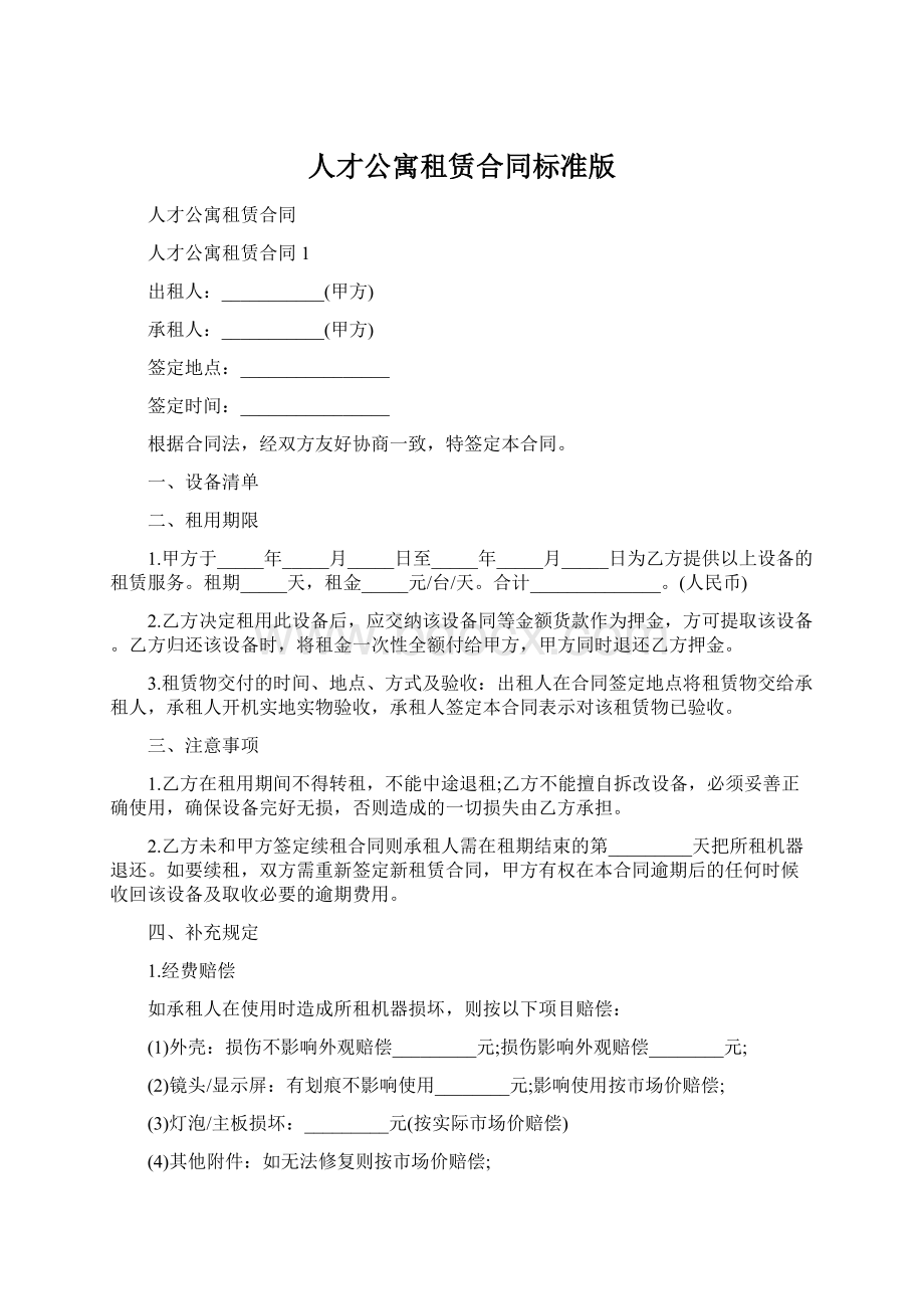 人才公寓租赁合同标准版Word格式文档下载.docx_第1页