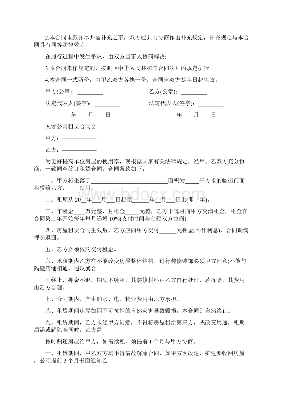 人才公寓租赁合同标准版Word格式文档下载.docx_第2页