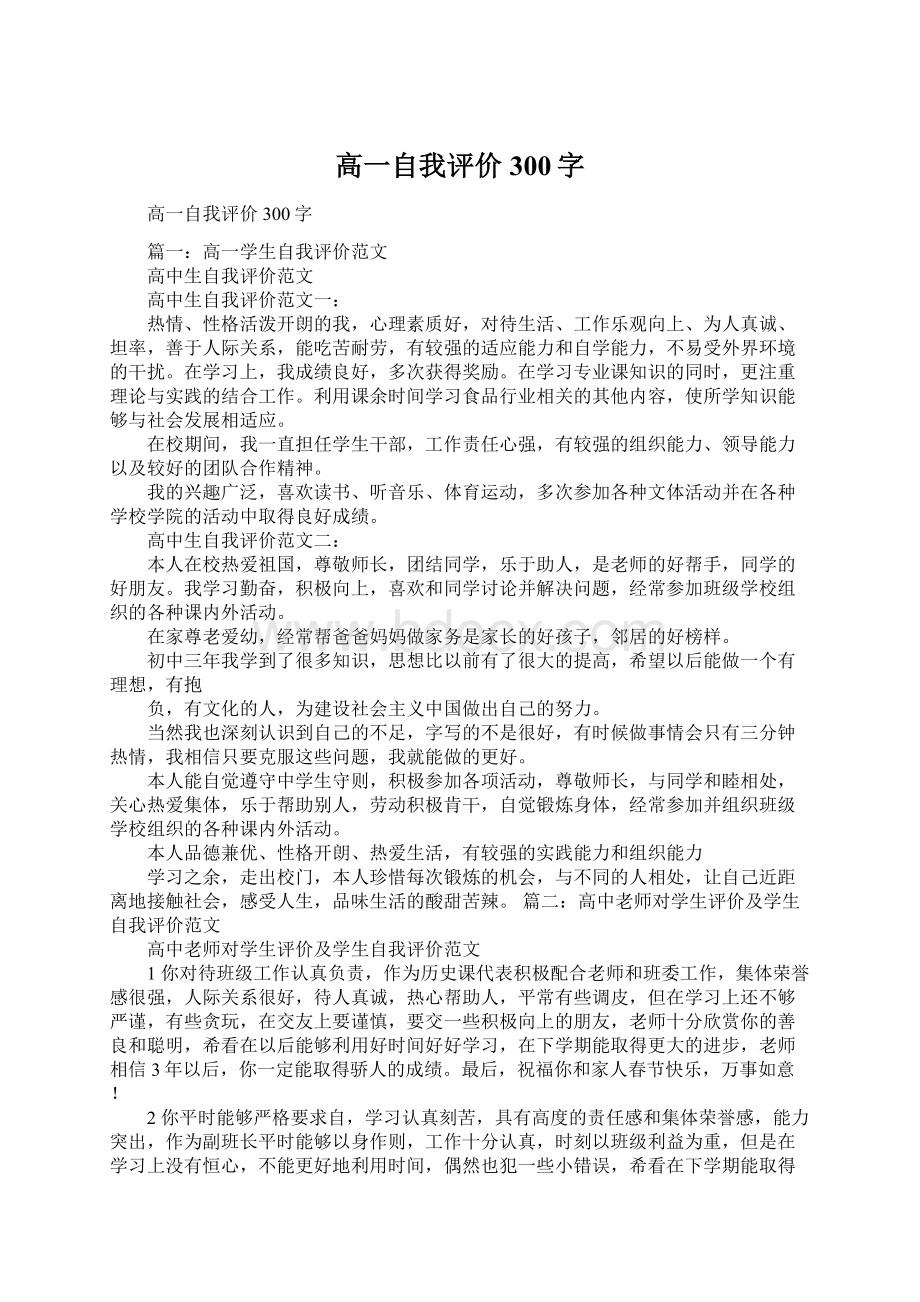 高一自我评价300字.docx_第1页