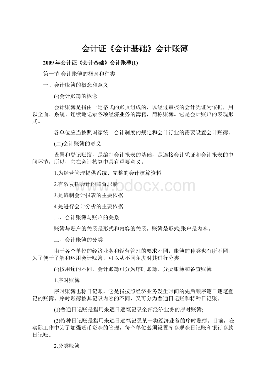 会计证《会计基础》会计账薄Word下载.docx_第1页