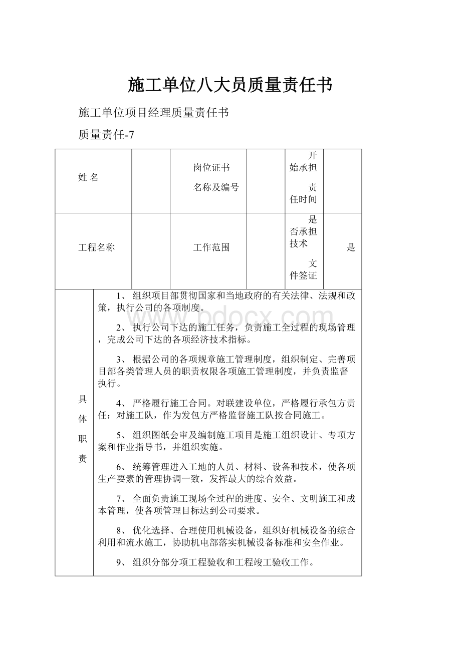 施工单位八大员质量责任书.docx